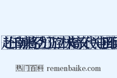 赴任南康将经九江游二林先寄交代关屯田组词是什么意思的图片